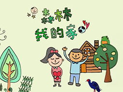 森林我的家