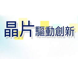 晶片驅動產業創新再升級－生醫與農業領域推動成果
