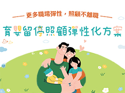 育嬰留停照顧彈性化方案