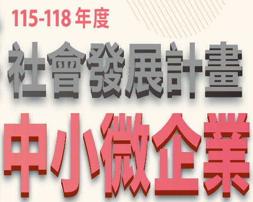 推動中小微企業社會發展計畫