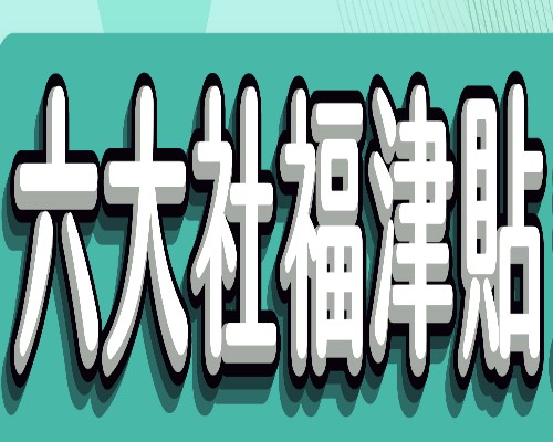 六大社福津貼調整規劃