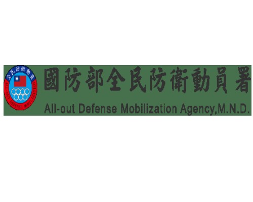 全民防衛動員署