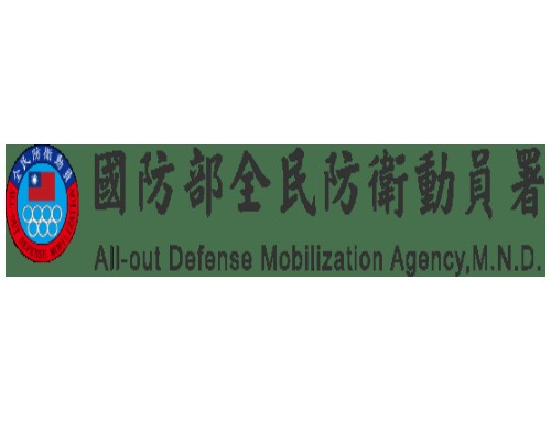 全民防衛動員署