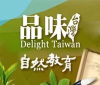 品味台灣自然教育網
