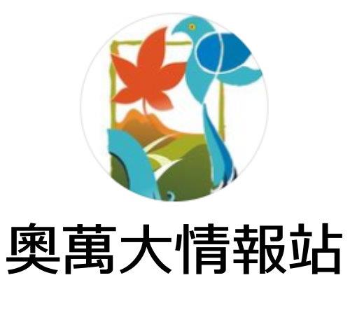 奧萬大情報站