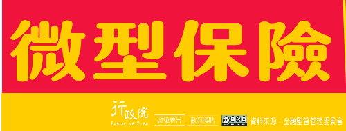 微型保險推動成效