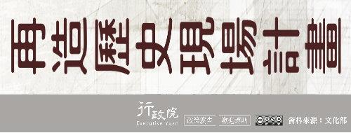 再造歷史現場計畫
