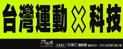 台灣運動X科技行動計畫