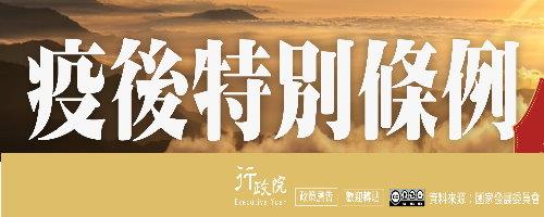 疫後特別條例通過