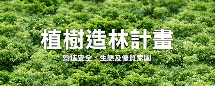 植樹造林計畫